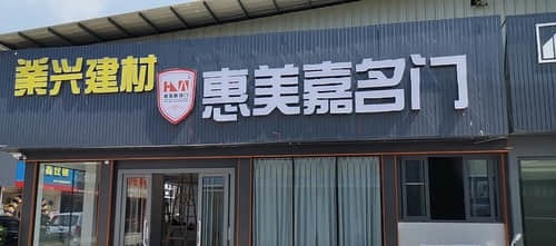 業興建材惠美嘉名門 一站式辦公用品采購新選擇